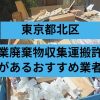 東京都北区　産業廃棄物収集運搬許可があるおすすめ業者